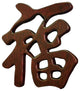 Mahogany Finish Solid Wood Chinese Character - Good Luck