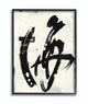 Abstract Ink Brush Stroke Painting, 11"x14", Black Frame