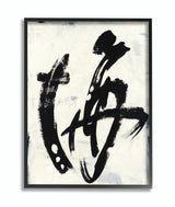 Abstract Ink Brush Stroke Painting, 11"x14", Black Frame