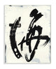 Abstract Ink Brush Stroke Painting, 13"x19", Wood Art