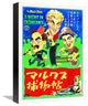 Marx Brothers, Japanese, A Night In Casablanca 03, 11x16